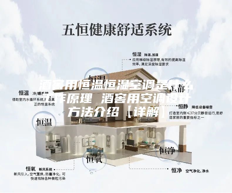 酒窖用恒溫恒濕空調(diào)是什么工作原理 酒窖用空調(diào)設(shè)計(jì)方法介紹【詳解】