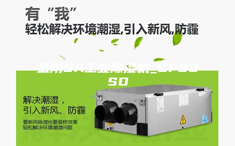 金剛5A工業(yè)除濕機_CF30SD