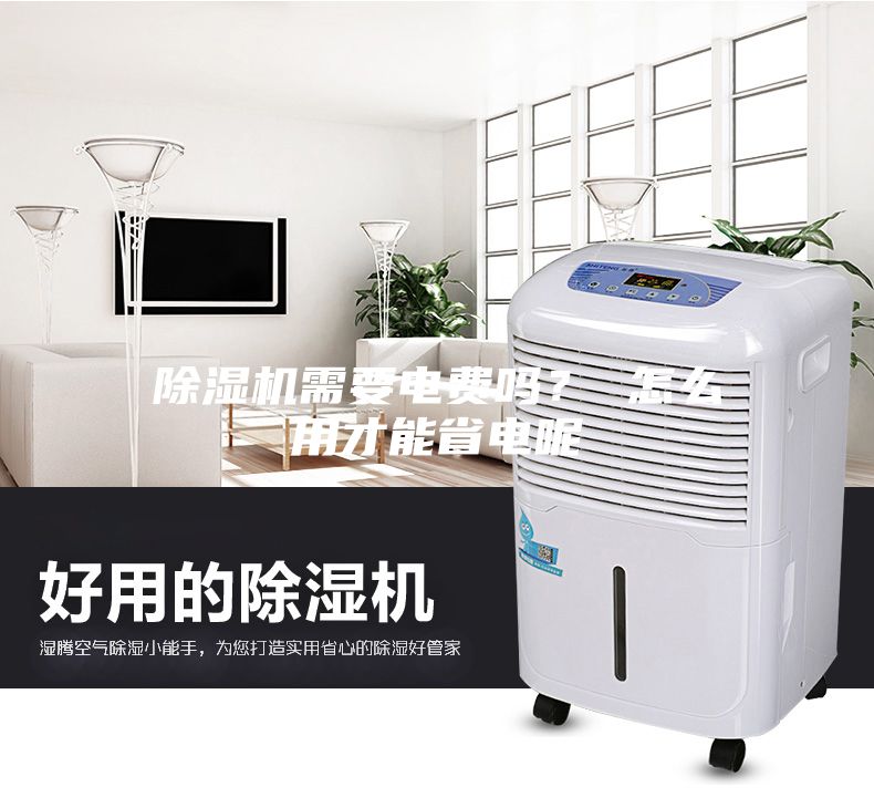 除濕機(jī)需要電費(fèi)嗎？ 怎么用才能省電呢