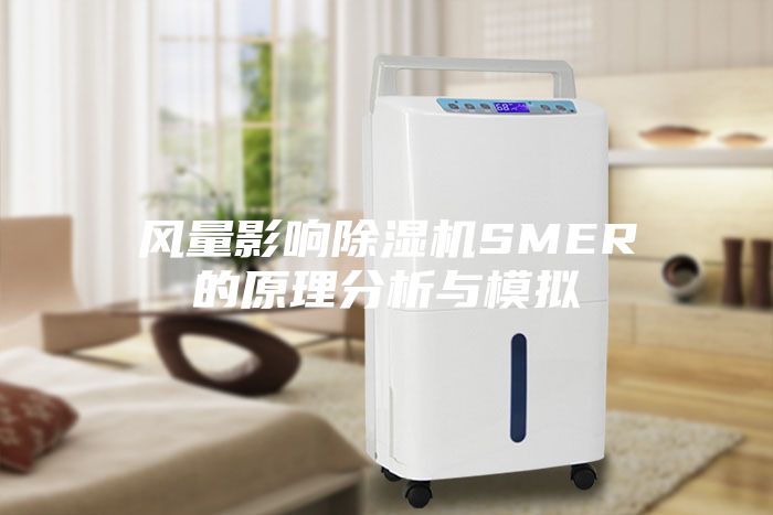 風量影響除濕機SMER的原理分析與模擬