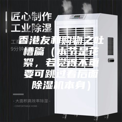 香港友和購物之吐槽篇（本節(jié)是花絮，若覺得不重要可跳過看后面除濕機(jī)本身）