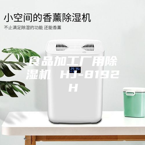 食品加工廠用除濕機 HJ-8192H