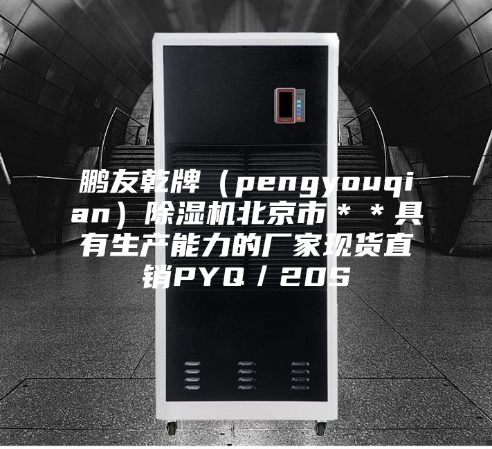 鵬友乾牌（pengyouqian）除濕機北京市＊＊具有生產(chǎn)能力的廠家現(xiàn)貨直銷PYQ／20S