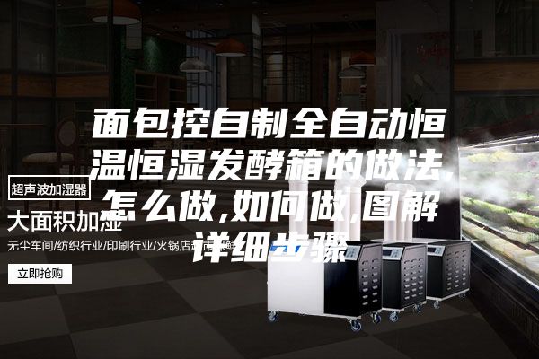 面包控自制全自動恒溫恒濕發(fā)酵箱的做法,怎么做,如何做,圖解詳細步驟