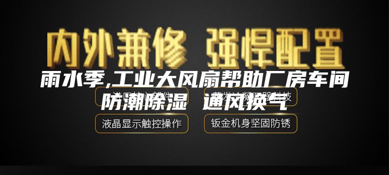 雨水季,工業(yè)大風扇幫助廠房車間防潮除濕 通風換氣