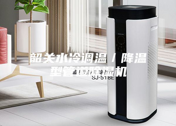 韶關水冷調(diào)溫／降溫型管道除濕機