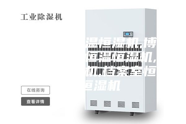 雪茄房恒溫恒濕機(jī),博物館展柜恒溫恒濕機(jī),展柜恒濕機(jī),檔案室恒溫恒濕機(jī)