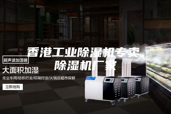 香港工業(yè)除濕機專賣，除濕機廠家