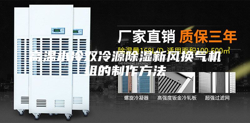 高溫水冷雙冷源除濕新風(fēng)換氣機(jī)組的制作方法