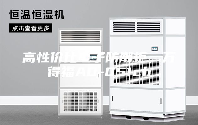 高性價比電子防潮柜，萬得福AD-051ch